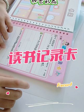爱读书的孩子不应该被亏待~ 上周回老家,看外甥女在一张非常破旧的纸片上记录好句,心头一酸,回来给她安排了这个读书记录卡,今天给我发视频说她很喜欢,视频就不加工剪辑啦,就当给孩子记录生活了#爱读书的小朋友 #文具推荐 #读书成长 #宝妈推荐 #学习用品