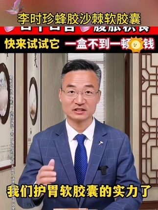 李时珍蜂胶沙棘软胶囊 #上热门🔥 老品牌品质值得信赖,效果好。中老年人家中常备。@抖音小助手 @DOU+上热门