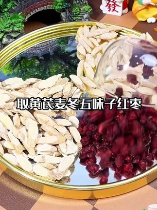 #黄芪麦冬五味子煮水 #养生茶包 #黄芪麦冬五味子茶包