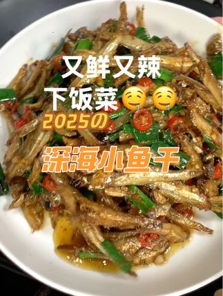 又鲜又辣的、超好吃的深海小鱼干、下饭菜#小鱼干的家常做法 #舌尖上的味道 #好吃到停不下来