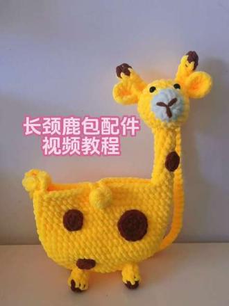 包包主体在主页动物包包视频教程里哦~~#手工包包制作 #创作者中心 #创作灵感 #长颈鹿钩织包 #钩织小包包