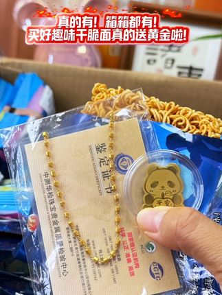 是真的!真的是箱箱都有,买好趣味干脆面真的送黄金啦!#追剧必备零食 #干脆面#惊喜#箱箱塞黄金