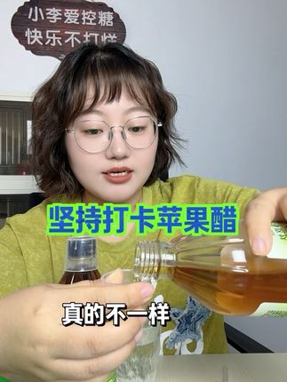 我喝这么久的苹果醋了,它到底是不是智商税,你见过只有几十块的智商税么,好不好用自己试试就知道了#苹果醋 #醋酸 #营养健康