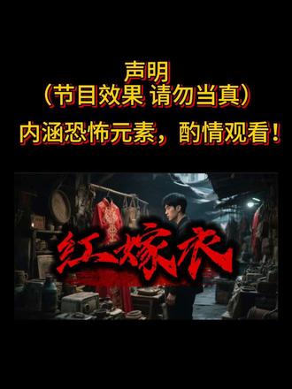 《红嫁衣》
内涵恐怖,酌情观看! #民间故事