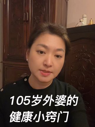 百岁老人的健康窍门#内容过于真实 #热点#养生 #上海#外婆