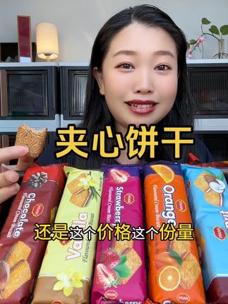 #零食推荐 #夹心饼干 #进口食品 #超便宜超划算 #无限回购的宝藏单品