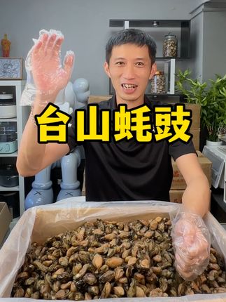 家人们,台山蚝豉热乎上架啦!可不容错过的美味宝藏!小个头蚝豉,鲜香味扑鼻,风味令人着迷;大蚝豉则是口感醇厚,每一口都是大海馈赠的鲜香。一入口,生蚝干的香醇尽情释放,鲜得让人陶醉,舍不得咽下。用来煲粥煮汤,再加上海蛎干和蚝豉干,那滋味,浓郁到美味!咱们的蚝豉无沙不抽油,九成干品质保证,鲜美口感拉满。商家承诺诚信净重发货,推荐给每一位懂吃爱吃的朋友,赶快下单尝尝吧!#海鲜 #海鲜美食 #快来一起尝个鲜 #蚝豉 #煲汤
