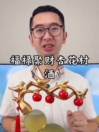福禄聚财杏花村酒#好酒推荐#清香型白酒 #摆件#送人送礼#送长辈