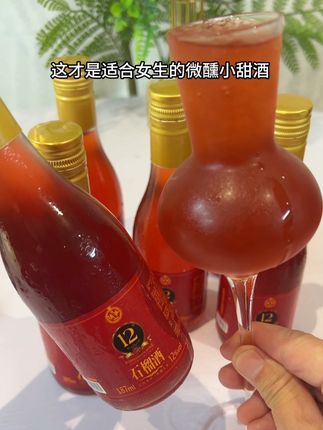 果酒 云南石榴酒,不苦不涩微微带甜,12度微醺刚刚好。#果酒 #微醺 #好酒推荐