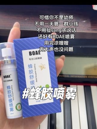 经常用嗓子的真的可以试试#蜂胶舒缓喷雾 #强烈推荐 #保护嗓子 #BOAE #老师日常