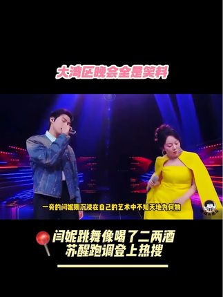 大湾区晚会全是笑料,闫妮跳舞像喝了二两酒,苏醒跑调登上热搜 #闫妮 #魏大勋