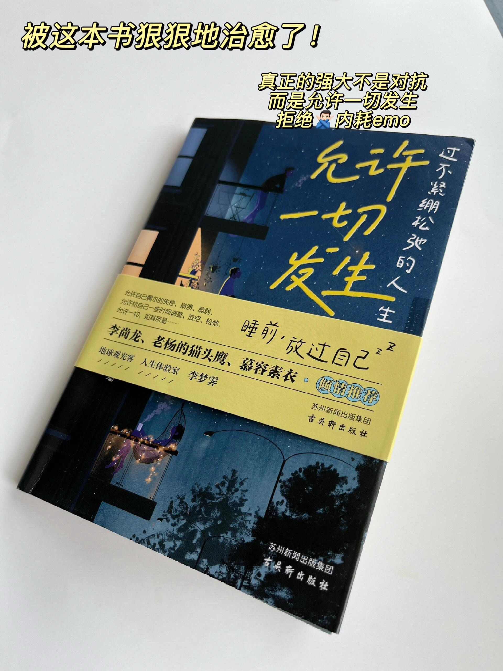 《允许一切发生》被这本书狠狠的治愈了!允许自己偶尔有些小丧,允许自己生活中有很多的不顺利,允许自己说错过话,做错过事情,允许自己错付过感情,错失过机会。不纠结,允许受过一些伤害和误会。很多时候,不纠结不是为了放过别人,而是为了不折腾自己。我允许:花是花,树是树,自己是自己,一切都是最好的安排!所有在生活、恋爱、工作中患得患失的女生,一定要读读这本书!人间清醒,书中的每一个故事都真的好治愈!允许一切发生,当你自己想通之后,你就不会活的那么拧巴了。#允许一切发生 #停止内耗 #女性成长 #生活感悟 #好书分享