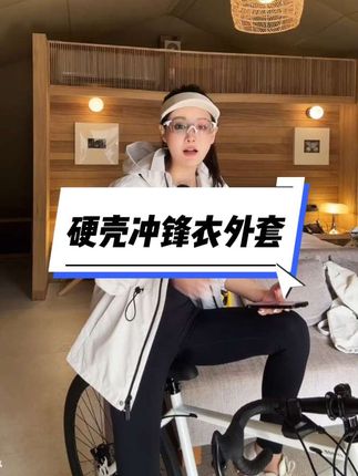 #冲锋衣 #冲锋衣外套 #无限回购的宝藏单品 #运动外套