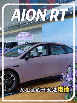 纯电续航650km的🚗,期待值真的拉满了 #埃安RT宁德长续航满配家轿#埃安RT焕新款9月22日上市
