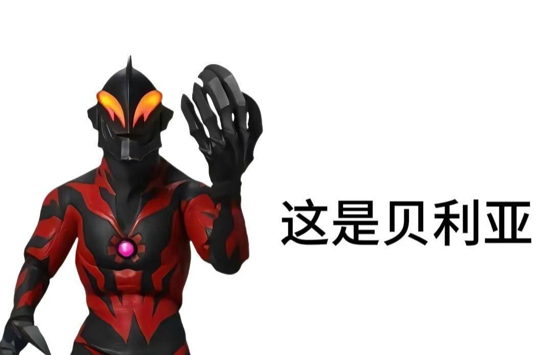 贝利亚是什么梗啊?贝利亚梗源自《奥特曼》系列中的反派角色贝利亚奥特曼。我朋友最近发现他弟弟总是说贝利亚,于是问我这是什么梗。我查了资料总结了以下情况:
角色背景:贝利亚原本是光之国的正义奥特战士,因觊觎等离子火花塔的力量而被驱逐,后被雷布朗多星人附体彻底黑化,成为了光之国的敌人。他实力强大,是系列作品中的重要反派,但也经历了许多挫折,最终被赛罗奥特曼打败,是一个具有悲剧色彩的角色。
梗的起源:“你们好啊我是贝利亚”是该梗的起源。网络上的创作者们喜欢模仿贝利亚奥特曼的声线和语气,说出这句话,用于搞笑创作,由此引发了网友的关注和二次创作。
“肺雾贝利亚”由来:经过网络发酵,贝利亚成为了抽象之王,与梦奇和奶龙并称为“抽象三杰”。许多网友将头像和名字换成贝利亚,在评论区发表最怂或狡辩的话语,如“那天没状态”等,因此被调侃为“肺雾贝利亚”,“肺雾”是“废物”的谐音雅称。
梗的传播:相关恶搞视频不断涌现,如“贝利亚不敌奶龙,惨遭捆绑吊打”“赛罗调教贝利亚”等,这些视频的评论区总会有“贝利亚”们要求“删了”,而其他网友则会回应“废雾贝利亚”,进一步推动了该梗的传播,使其成为网络上的热门话题。
#希望对大家有帮助