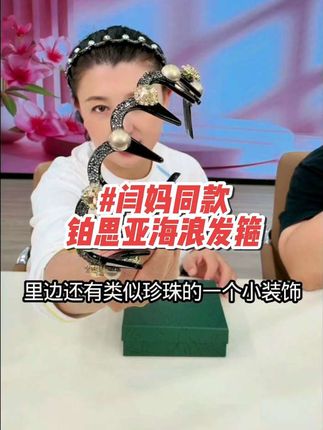 闫妈同款的铂思亚海浪发箍!时尚设计好看,正反可戴!喜欢的姐妹们直接拍#发箍#海浪发箍#明星同款#强烈推荐