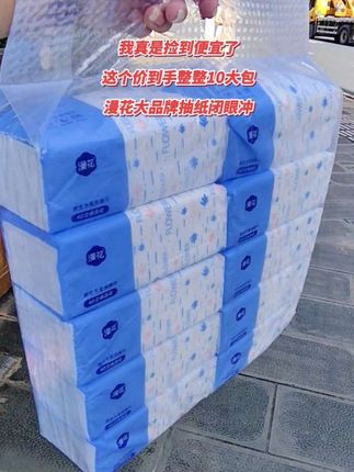 #我真是捡到便宜了,这个价到手整整10大包,漫花大品牌抽纸,闭眼冲#纸巾 #生活用纸 #漫花抽纸#好东西一起