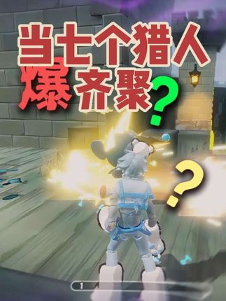 蛋仔惊魂夜:当七个猎人齐聚,疯象却要当门皇。#蛋仔逃出惊魂夜攻略 #蛋搭子的日常 #蛋仔派对 #蛋仔奇思妙想计划 #蛋仔小剧场