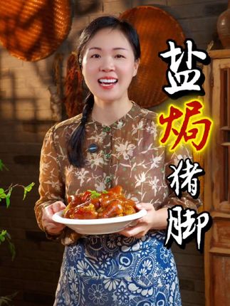 姐妹们,猪蹄买回家不要只会红烧或者炖汤了,你就像我这样做个盐焗猪蹄,真的特别好吃,只要一个电饭煲就能做出皮脆肉嫩,咸香入味的味道。#美食 #盐焗猪蹄 #猪蹄新吃法