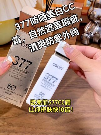 377防晒美白CC霜,自然遮盖瑕疵,清爽防紫外线#优质原料 #安全无刺激 #适合各种肌肤 #质地细腻 #服帖肤色