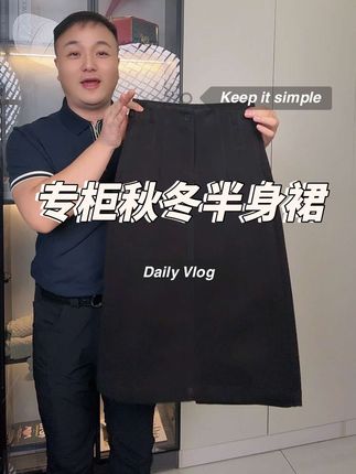 专柜新品半身裙,秋冬必备!搭配各种上衣都可以,半暖关键还很舒适!面料是羊绒的,特别柔软细腻不扎人,给被人很有气质的感觉!#专柜品质 #半身裙搭配