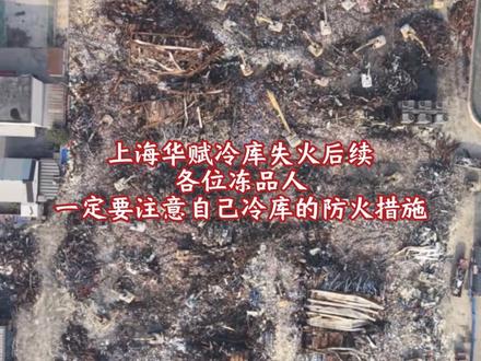 上海华赋冷库失火后续
各位冻品人一定要注意自己的防火措施
#上海华赋冷库失火#上海大火
#冷库 #冷链物流 #失火