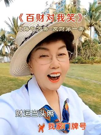 《百财对我笑》#抖音热歌#百财对我笑#热门#对口型#洋梦@抖加🔥上热门🔥dou+🔥热点宝 @抖音小助手 #洋梦