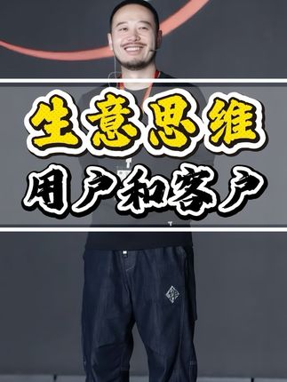 做生意客户和用户一定要搞清楚,买单的是客户,使用的是用户,客户决定买单,用户决定复购!《逐利》是我22年做生意的沉淀和总结,生意道法术器+18个生意锦囊,现在限时送小圈子门票#商业思维#经商逻辑#生意认知#创业思维 #胡说老王