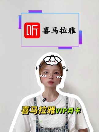 宝子们!想听的书总锁着?爱听书、追更党看这!喜马拉雅 VIP 月卡首充优惠比端内要便宜,精选任听还灵活,视频左下官方正品 即拍即到 拍完可以直接关闭自动续费 超省钱超放心#喜马拉雅会员怎样买便宜