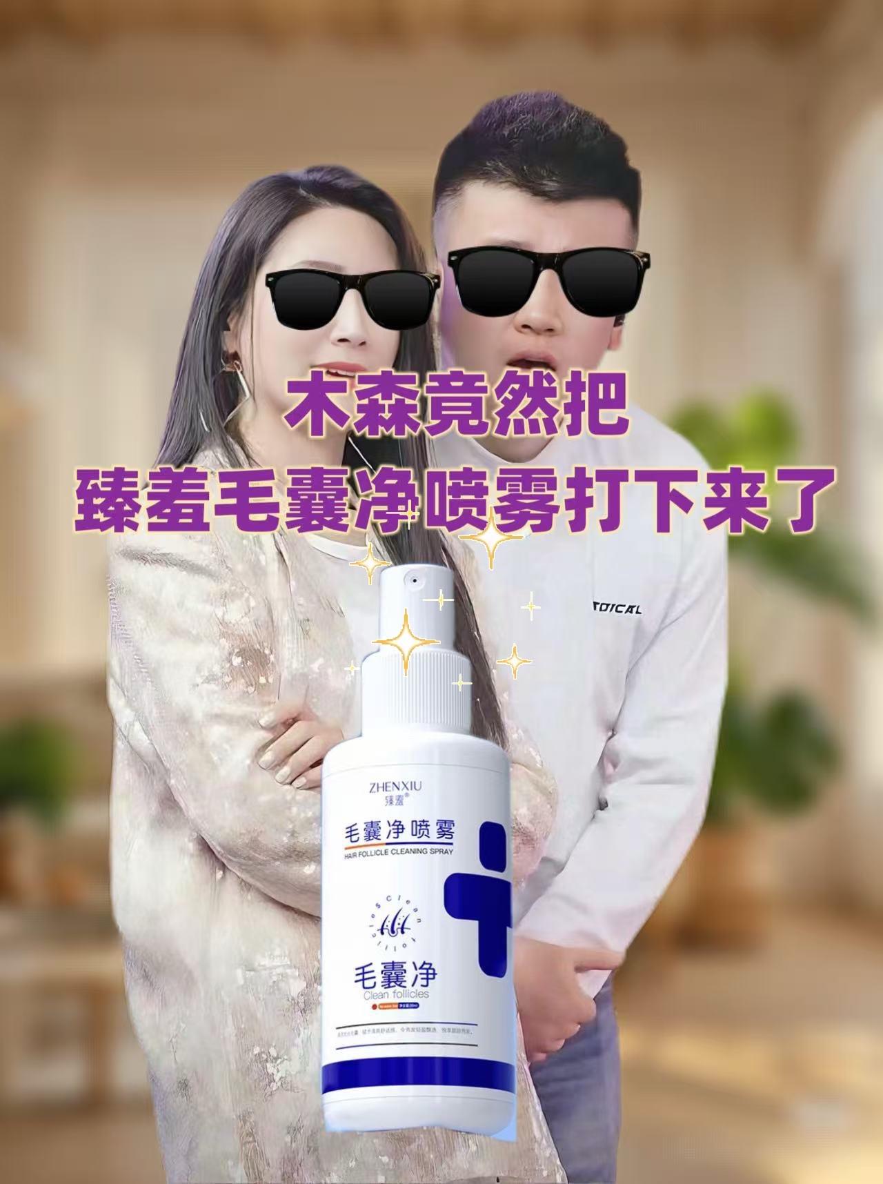 #木森推荐 【买一发3】臻羞毛囊净喷雾清洁头皮护发头部疙瘩头屑止痒免洗喷雾#去屑洗发水 #毛囊炎 #头皮护理 #木森