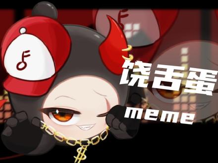 饶舌蛋个人向 meme
#meme #饶舌蛋 #蛋仔派对