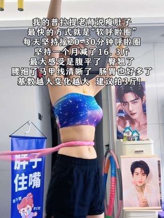 别小看这个软呼啦圈,就这一个动作不跑不跳!不仅瘦肚子瘦腰还能瘦全身,每天怒甩30分钟#轻松甩掉大肚腩#暴汗燃脂瘦全身 #呼啦圈转起来