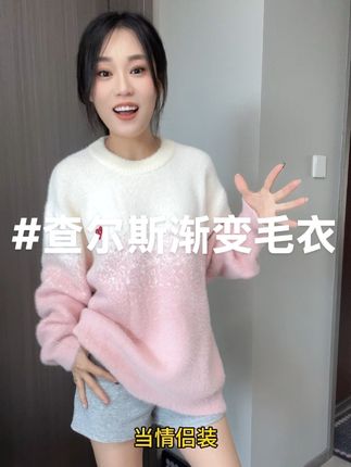 终于找到了一款版型显瘦不臃肿、还不会虎背熊腰的毛衣!#查尔斯 #针织毛衣 #渐变毛衣 #男女同款