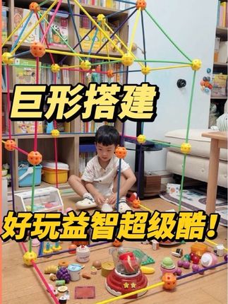 小孩的自建房!最近玩的超多的构建玩具,边锻炼建构思维 边享受秘密空间,价格还不如一次淘气堡,谁能顶得住!#宝宝玩具