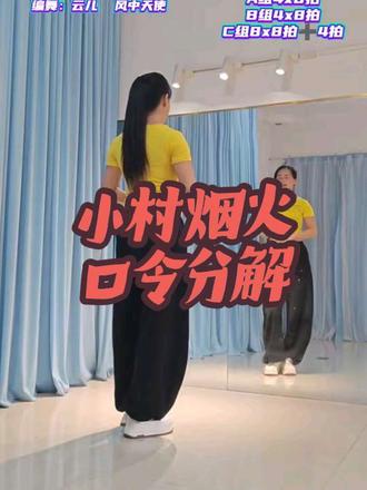 #舞蹈分解教学视频 #小村烟火 口令分解#舞蹈零基础 @抖音小助手 @风中天使舞蹈