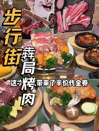 犇局烤肉你这波真心玩大了 #美食 #强烈推荐 #抖音美食 #快来一起尝个鲜