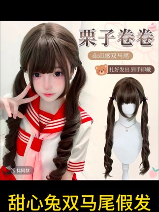 【栗子卷卷】甜心兔双马尾假发女lolita可爱自然jk长卷发全头套式#甜心兔双马尾 #双马尾假发