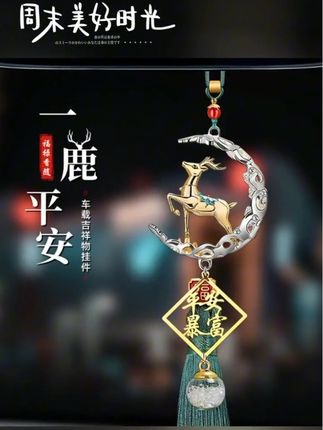 一路平安鹿汽车挂件车内吊饰高档大气2025新款男车载后视镜吊坠女
