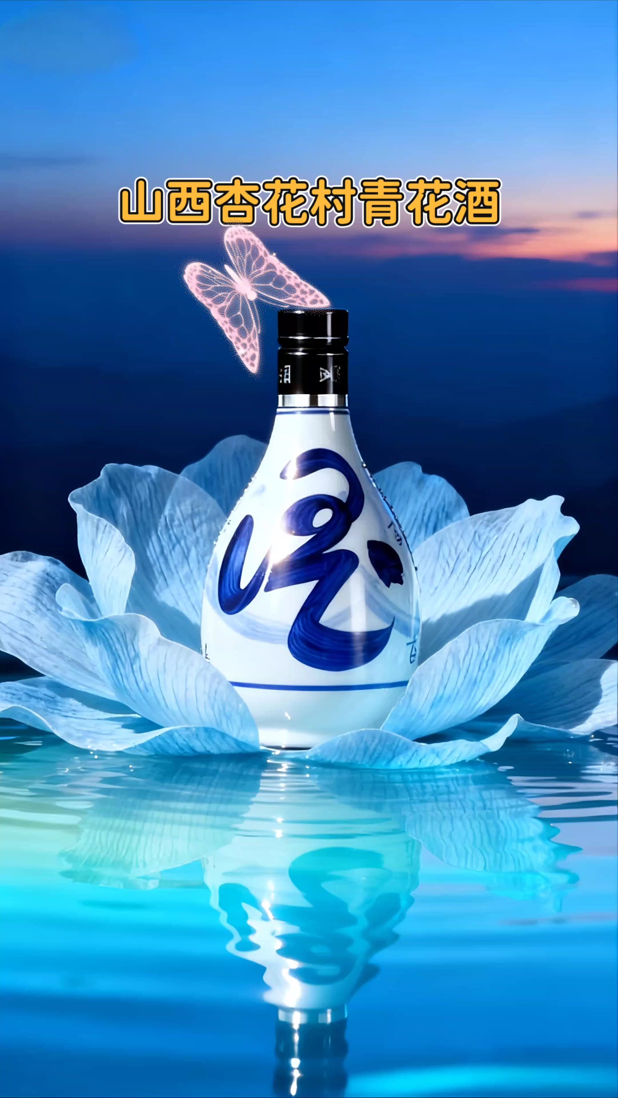 青花瓷瓶如艺术品,酒香四溢,品味非凡!宴请送礼必备~✨🍶 #山西杏花村青花酒 #高端白酒推荐