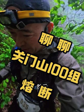 聊聊关门山100,一半赛程暴雨触发赛事熔断,备赛数月败给突发天气,遗憾归遗憾,安全至上也是越野底线,有人失落不甘,有人坦然离场,越野不止完赛,敬畏自然永远第一,大山没变,我们下次再见。
#关门山100 #巴图鲁越野 #越野熔断