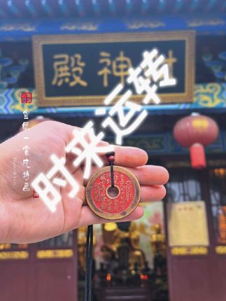 一枚山鬼钱,护尔万周全!#时来运转 #愿众生平安吉祥 #山鬼花钱