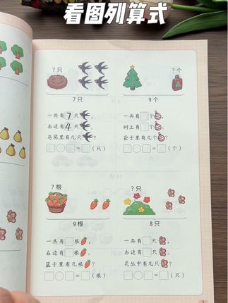 #一年级 #看图列式 基础不好的小朋友,准备一本专项练习,每天练一页,提高看图列式能力#看图列式专项训练 #看图列算式