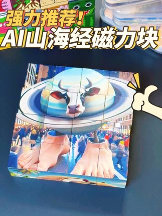 AI山海经磁力块 #玩具推荐 #磁力块