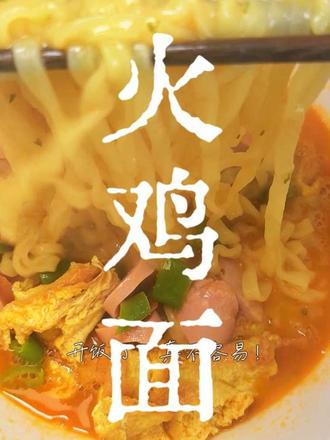 媳妇研发的中式火鸡面能吃吗?#火鸡面 #东北夫妻