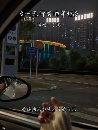 已经很努力在生活了 可总感觉力不从心,无法左右的事情太多了,无能为力的时候也太多了,一无所有的年纪,我连快乐都给不了我自己,关关难过关关过,事事难熬事事熬,何可言,何能言,与谁言……#一无所有的年纪小璐版