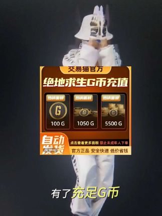 PUBGg币活动来啦,各种面值都有优惠,有充足的G币,帅气皮肤套装,道具任你挑啊#PUBG #PUBGg币 #steam游戏