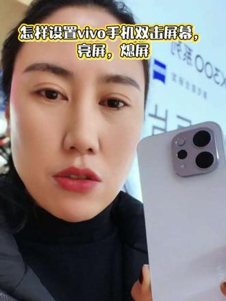 vivo手机不用按电源键也可以亮屏熄屏了
#vivoS50厂补#vivo重庆 #vivos50厂补