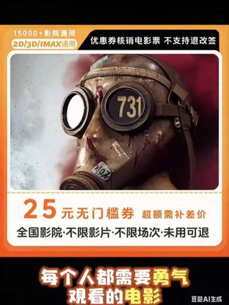 # 电影731将上映5个版本【731】15元双人电影票抖音团购优惠券,全国通用,超额补差