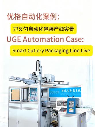 优格自动化客户案例 | 宁波源谊新材料刀叉勺自动化产线实景
UGE Automation Case: Ningbo Yuanyi Biotechnology Cutlery Automation Line
🎯 为宁波源谊新材料打造刀叉勺一体化解决方案
• 机械手精准完成取件、堆叠、包装全流程
• 实现人工成本降低,产能提升
• 整线采用优格机械手+全自动包装机,确保稳定高效
🔧 Solutions for Ningbo Yuanyi New Materials:
• Integrated handling of cutlery removal, stacking & packaging
•labor cost reduction with output increase
• Full-line UGE automation ensures reliability
#勺叉勺产线#智能制造#自动包装机