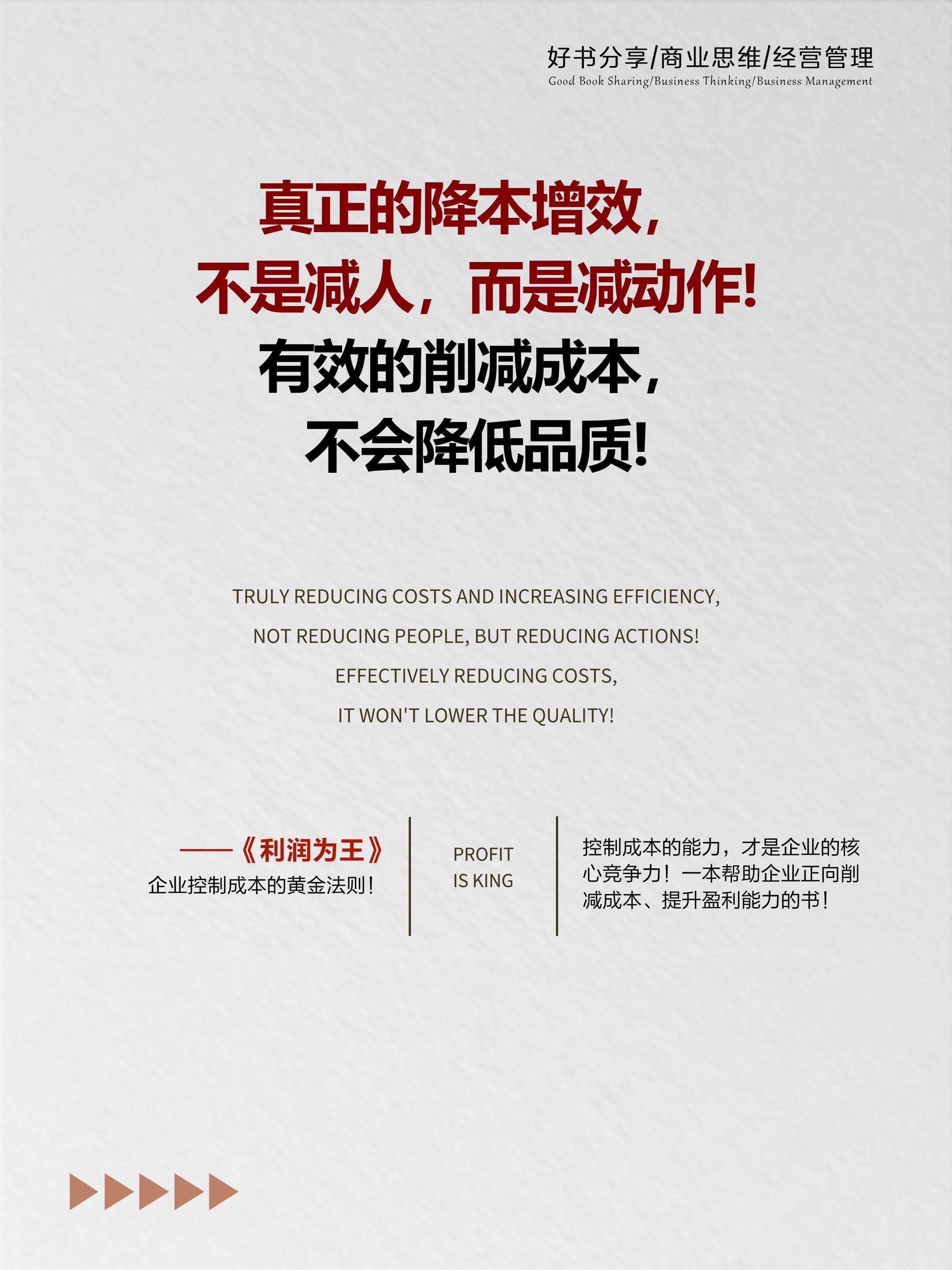 企业想活得更久、活的更好,关键在于成本控制‼️企业控制成本的能力,才是核心竞争力‼️盈利,是每个企业追求的目标,但为什么有的企业有盈利,而有的企业连年亏损?《利润为王》这本书为你揭开背后的根本原因,调研2000多家企业的经验总结,为企业提供解决问题的方法和策略!既保障企业未来的发展,又能让企业提升利润空间,一本帮助企业正向削减成本、提升盈利能力的书!#商业思维 #创业 #企业管理 #提升自己 #好书分享